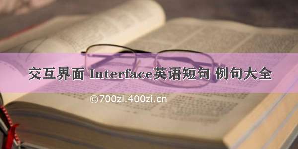 交互界面 Interface英语短句 例句大全