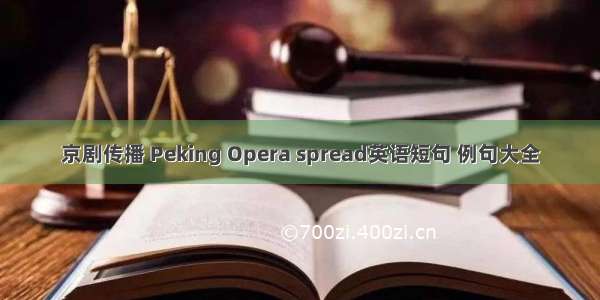 京剧传播 Peking Opera spread英语短句 例句大全