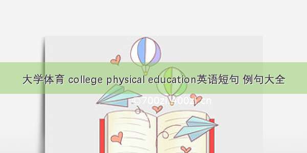 大学体育 college physical education英语短句 例句大全