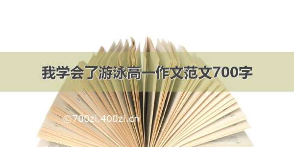 我学会了游泳高一作文范文700字