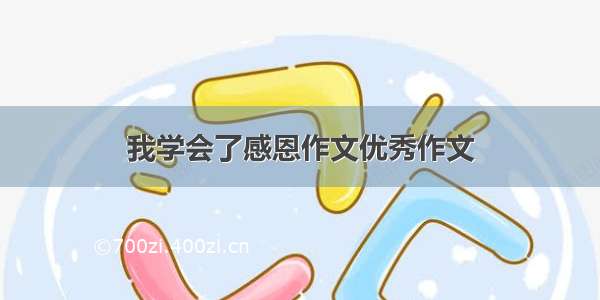 我学会了感恩作文优秀作文