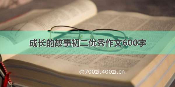 成长的故事初二优秀作文600字