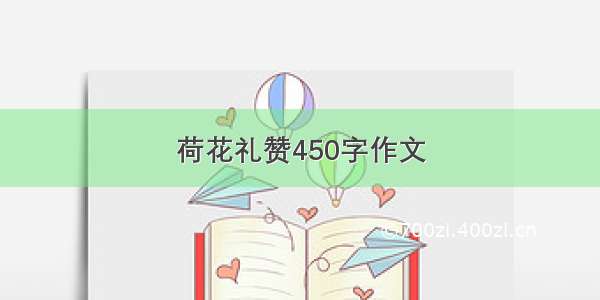 荷花礼赞450字作文