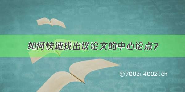 如何快速找出议论文的中心论点？