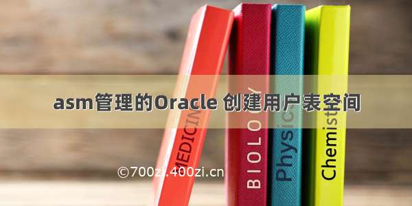 asm管理的Oracle 创建用户表空间