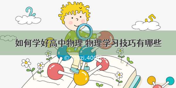 如何学好高中物理 物理学习技巧有哪些