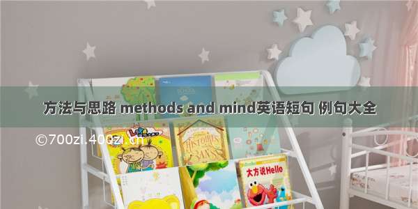 方法与思路 methods and mind英语短句 例句大全