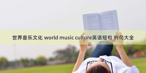 世界音乐文化 world music culture英语短句 例句大全