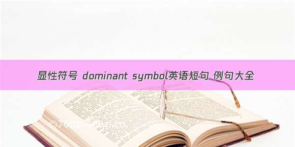 显性符号 dominant symbol英语短句 例句大全