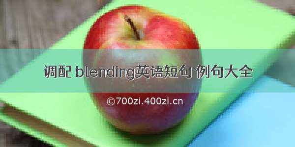 调配 blending英语短句 例句大全