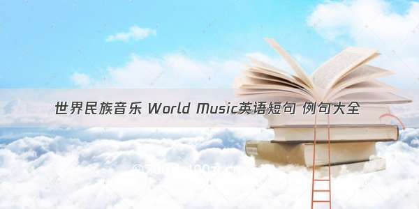 世界民族音乐 World Music英语短句 例句大全