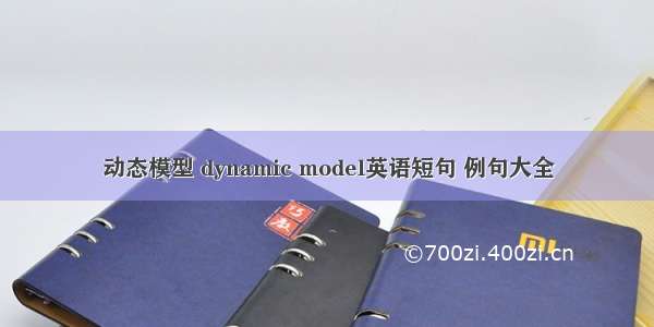 动态模型 dynamic model英语短句 例句大全