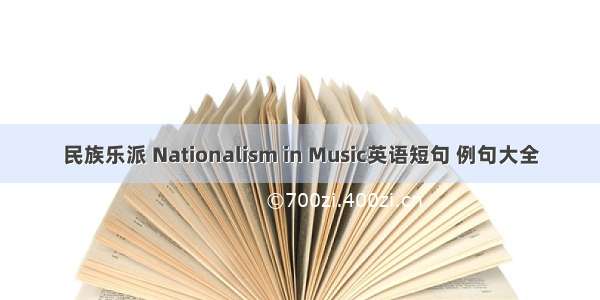 民族乐派 Nationalism in Music英语短句 例句大全