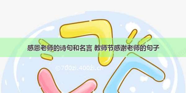 感恩老师的诗句和名言 教师节感谢老师的句子