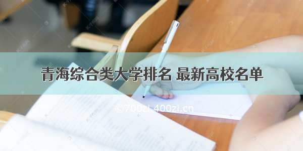 青海综合类大学排名 最新高校名单