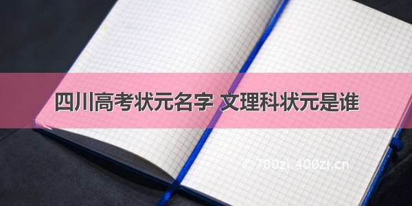 四川高考状元名字 文理科状元是谁