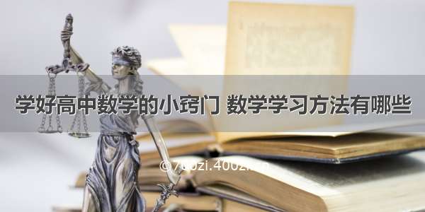 学好高中数学的小窍门 数学学习方法有哪些