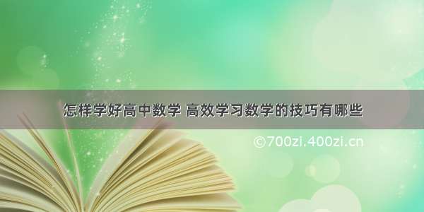 怎样学好高中数学 高效学习数学的技巧有哪些