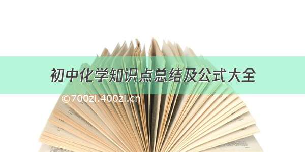 初中化学知识点总结及公式大全