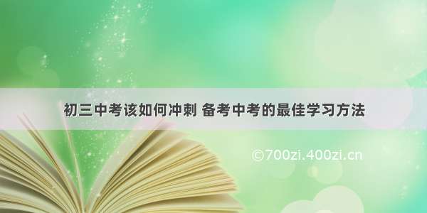 初三中考该如何冲刺 备考中考的最佳学习方法