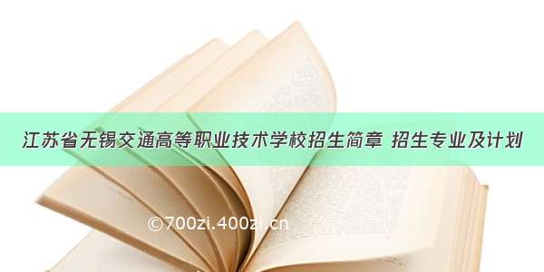 江苏省无锡交通高等职业技术学校招生简章 招生专业及计划