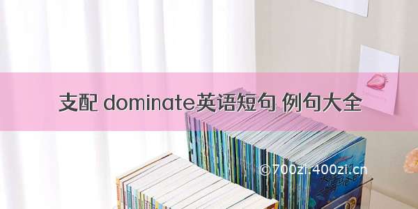 支配 dominate英语短句 例句大全