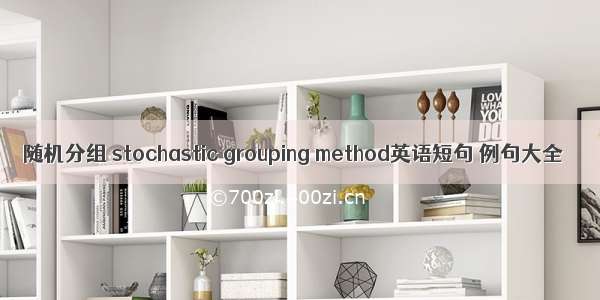 随机分组 stochastic grouping method英语短句 例句大全