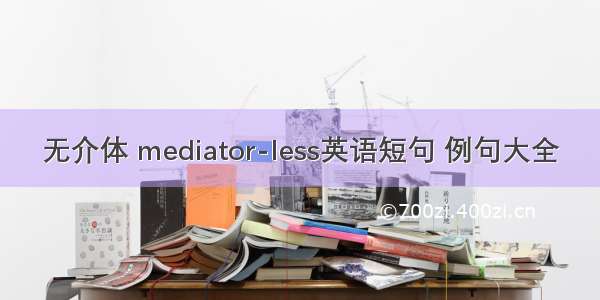 无介体 mediator-less英语短句 例句大全