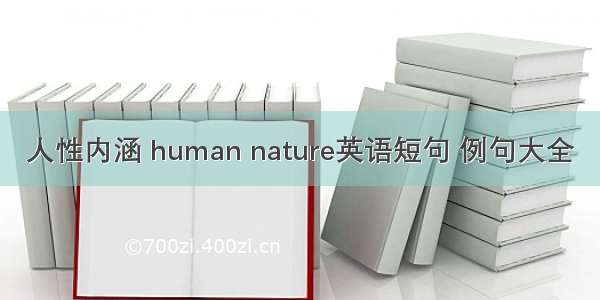 人性内涵 human nature英语短句 例句大全