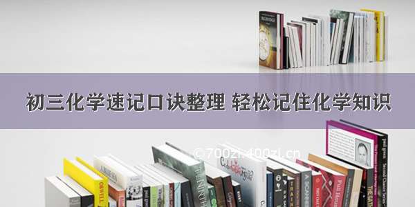 初三化学速记口诀整理 轻松记住化学知识