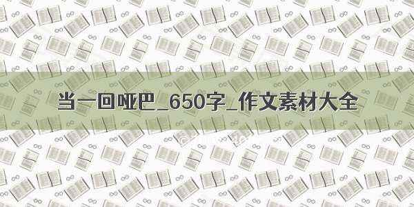 当一回哑巴_650字_作文素材大全