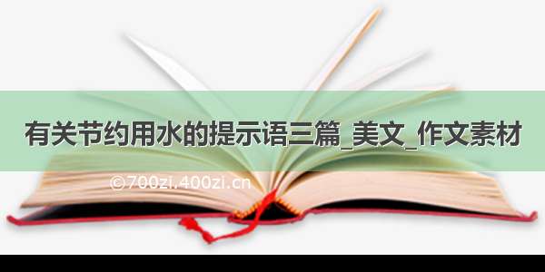 有关节约用水的提示语三篇_美文_作文素材