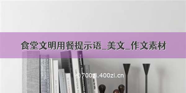 食堂文明用餐提示语_美文_作文素材