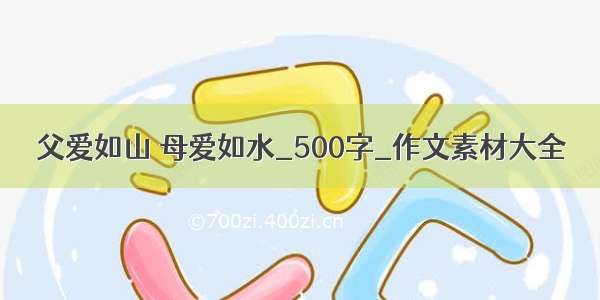 父爱如山 母爱如水_500字_作文素材大全