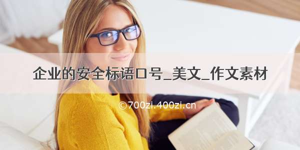 企业的安全标语口号_美文_作文素材