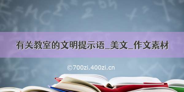 有关教室的文明提示语_美文_作文素材