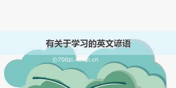 有关于学习的英文谚语