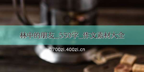 林中的朋友_550字_作文素材大全