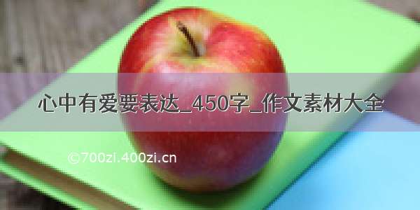 心中有爱要表达_450字_作文素材大全