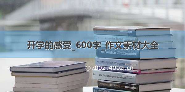 开学的感受_600字_作文素材大全