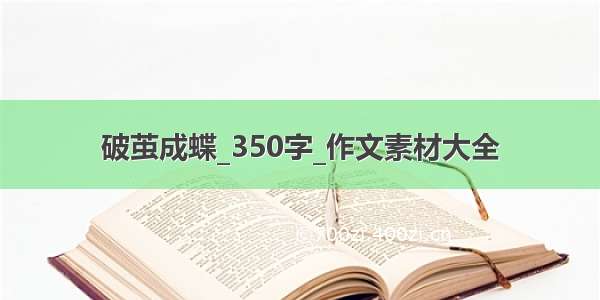 破茧成蝶_350字_作文素材大全