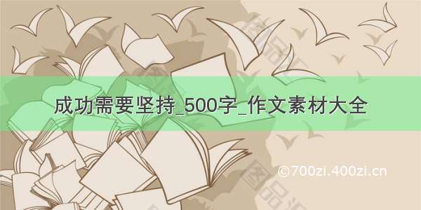 成功需要坚持_500字_作文素材大全