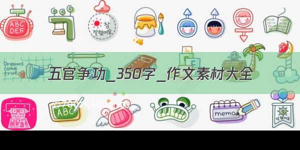 五官争功_350字_作文素材大全