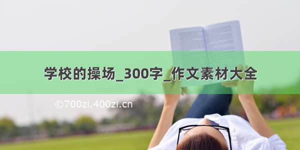 学校的操场_300字_作文素材大全