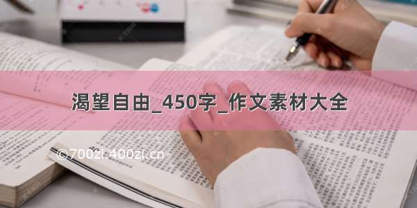 渴望自由_450字_作文素材大全