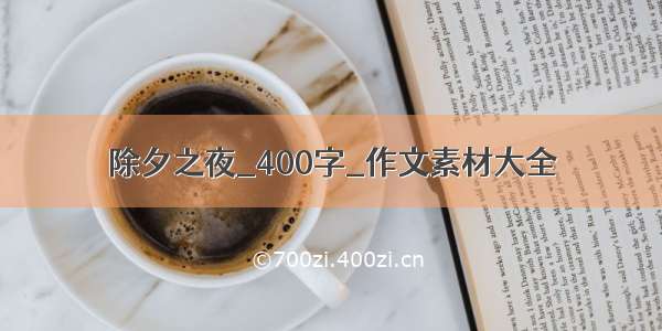 除夕之夜_400字_作文素材大全