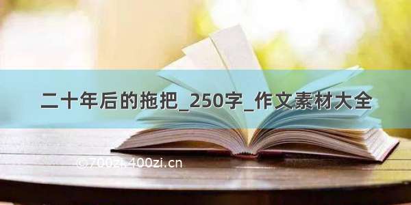 二十年后的拖把_250字_作文素材大全