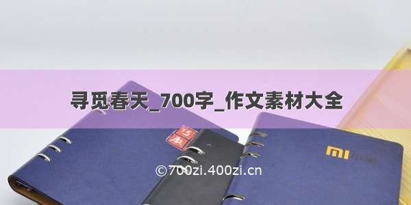 寻觅春天_700字_作文素材大全