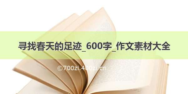 寻找春天的足迹_600字_作文素材大全