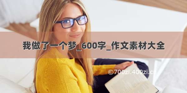 我做了一个梦_600字_作文素材大全